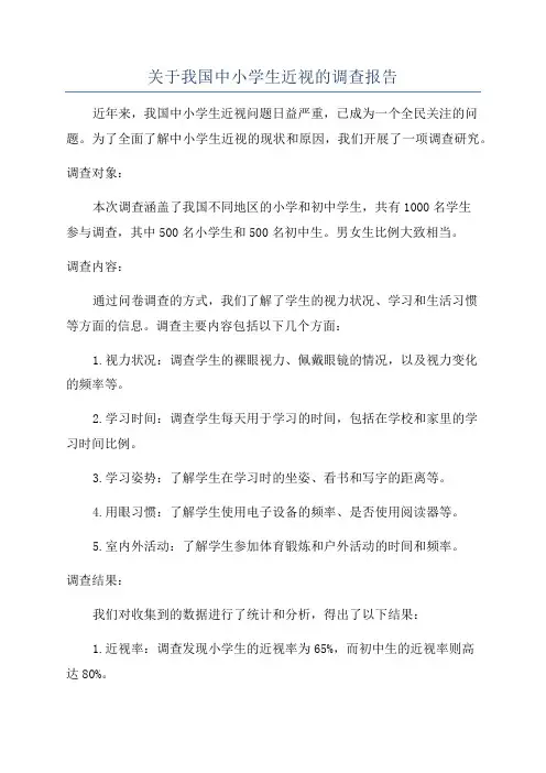 关于我国中小学生近视的调查报告