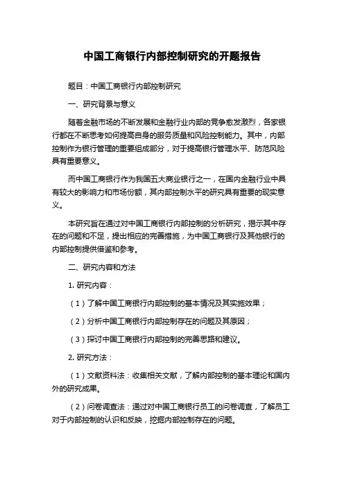 中国工商银行内部控制研究的开题报告
