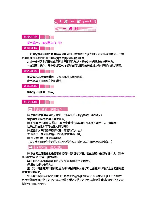 北师大版数学三年级上册《看一看(一)》教案