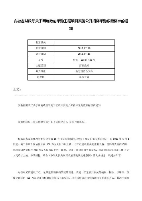 安徽省财政厅关于明确政府采购工程项目实施公开招标采购数额标准的通知-财购〔2018〕726号