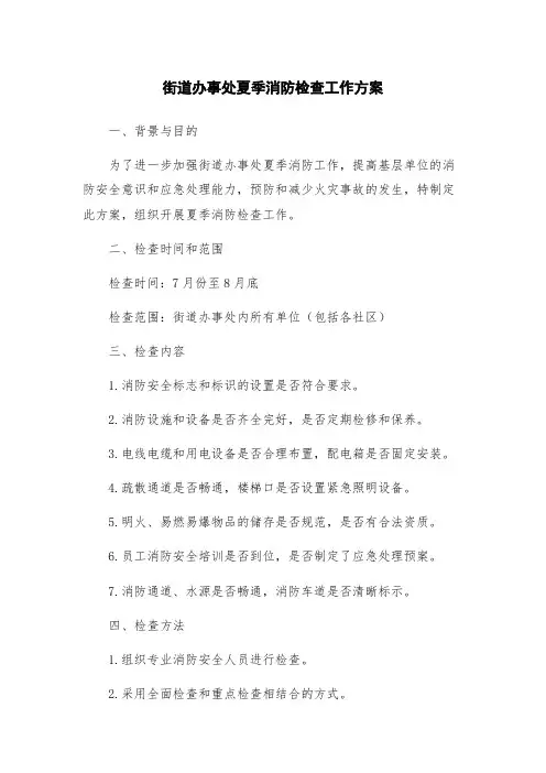 街道办事处夏季消防检查工作方案