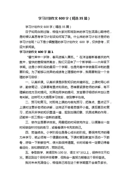 学习计划作文600字（精选35篇）