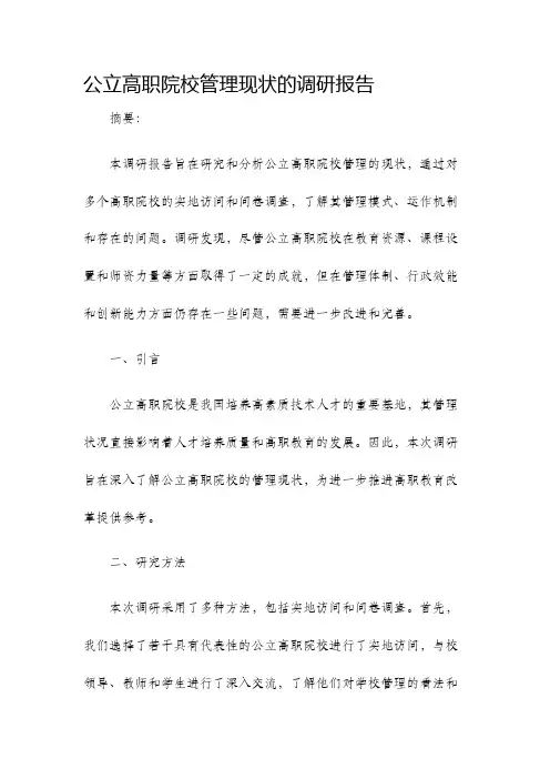 公立高职院校管理现状的调研报告