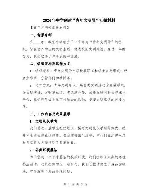 2024年中学创建“青年文明号”汇报材料