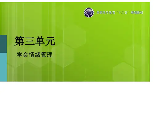 大学生心理健康教育与指导(李斌)第三单元-学会情绪管理