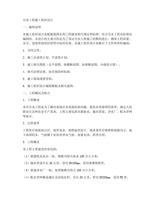 引水工程施工组织设计