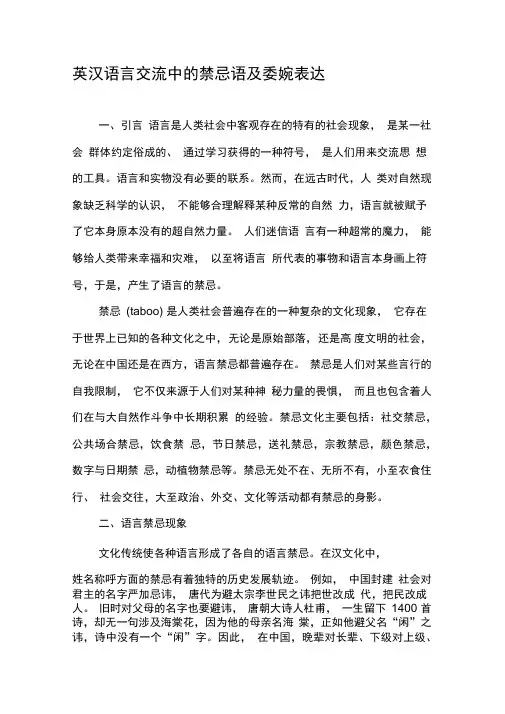 英汉语言交流中的禁忌语及委婉表达