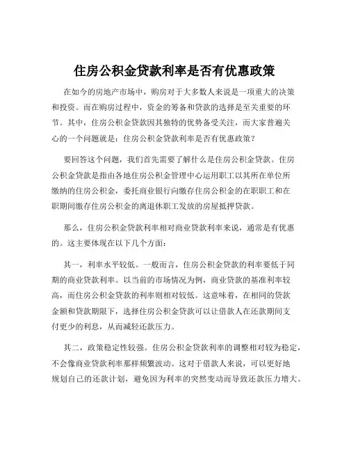 住房公积金贷款利率是否有优惠政策