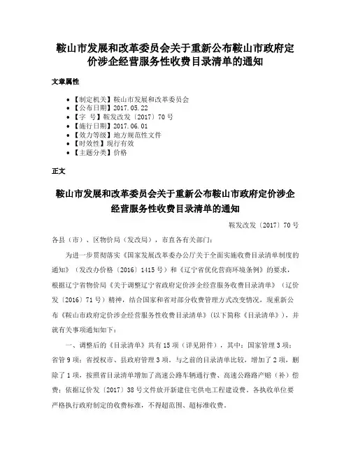 鞍山市发展和改革委员会关于重新公布鞍山市政府定价涉企经营服务性收费目录清单的通知