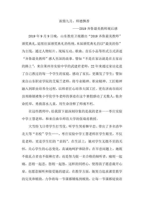 2019齐鲁最美教师观后感