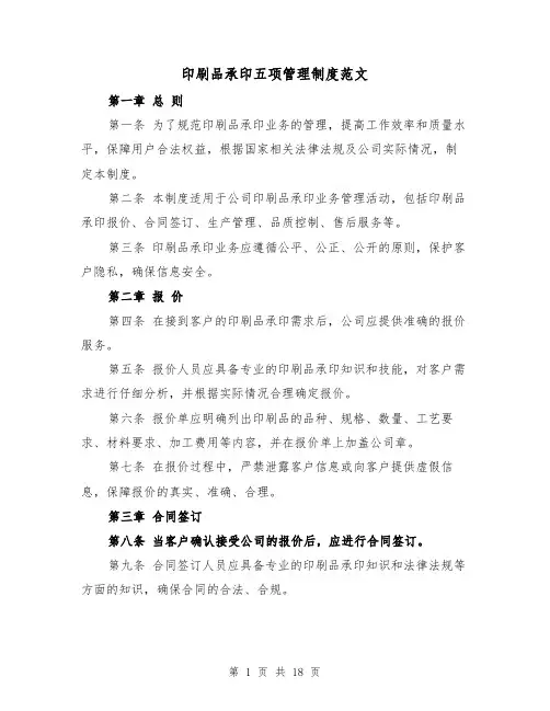 印刷品承印五项管理制度范文(5篇)