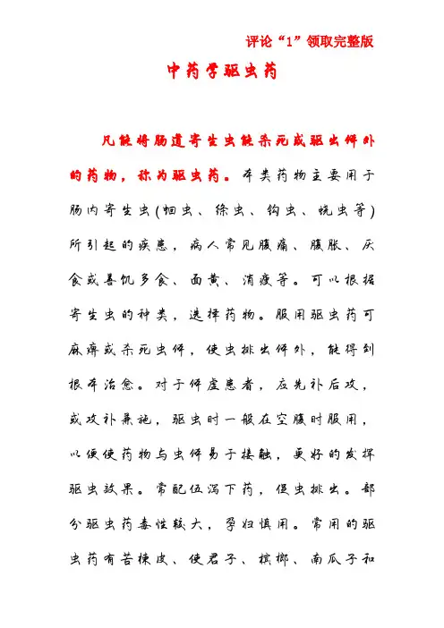 中药学驱虫药