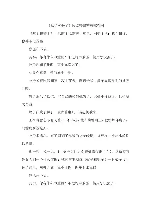 《蚊子和狮子》阅读答案精英家教网