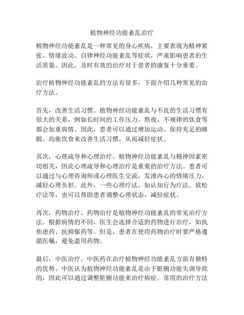 植物神经功能紊乱治疗