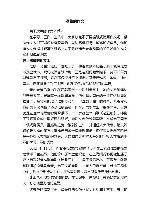 戏曲的作文