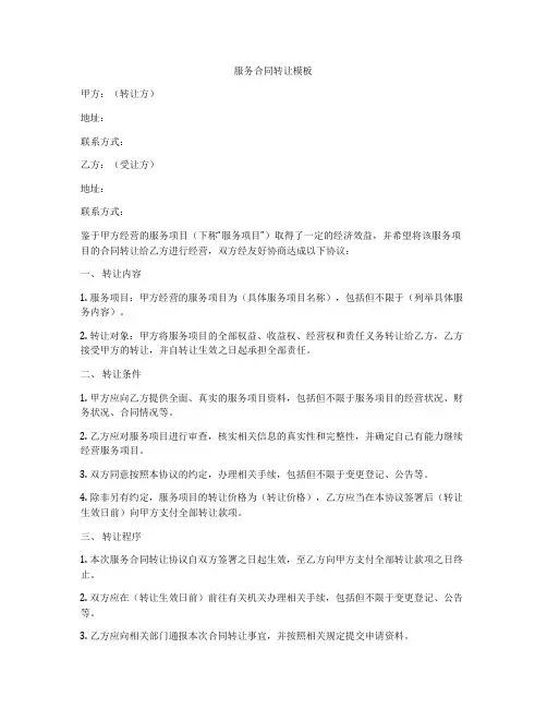 服务合同转让模板