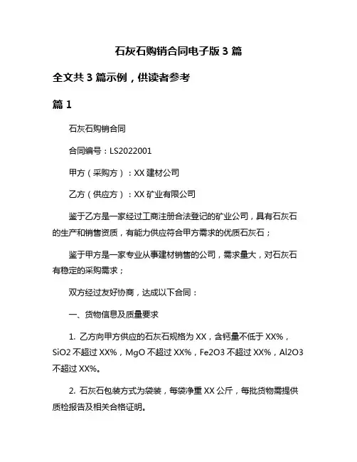 石灰石购销合同电子版3篇