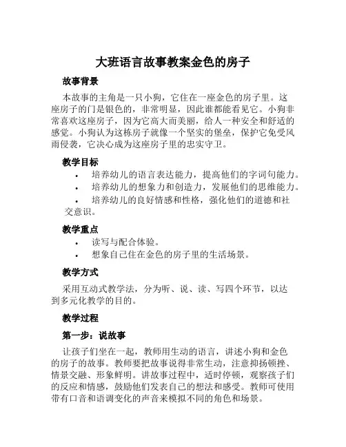 大班语言故事教案金色的房子