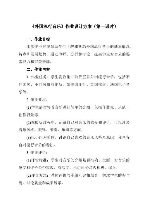 《第六单元 二、 外国流行音乐》作业设计方案-高中音乐湘教版19必修音乐鉴赏