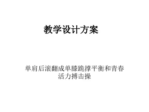 高中体育与健康 人教版 肩肘倒立经单肩后滚翻成跪撑平衡 课件