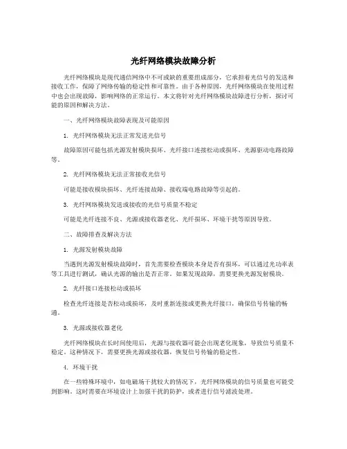 光纤网络模块故障分析