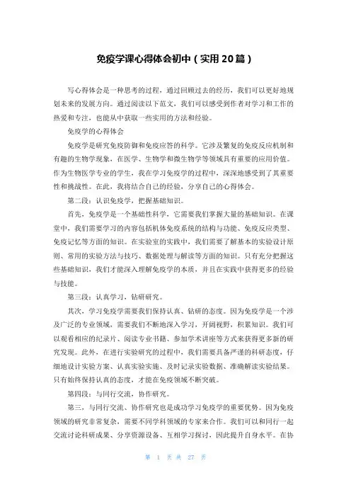 免疫学课心得体会初中(实用20篇)