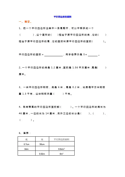 五年级数学上册平行四边形的面积练习题