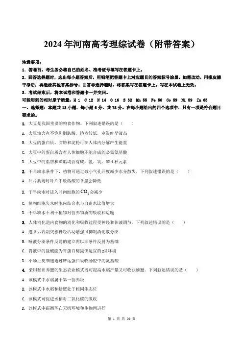 2024年河南高考理综试卷(附带答案)