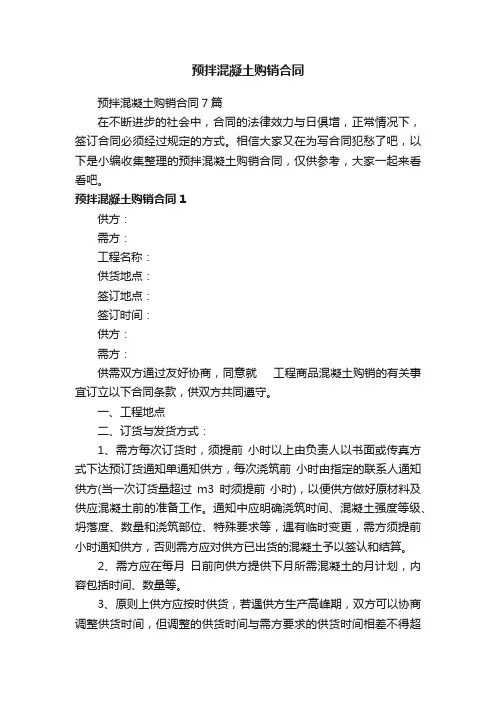 预拌混凝土购销合同7篇
