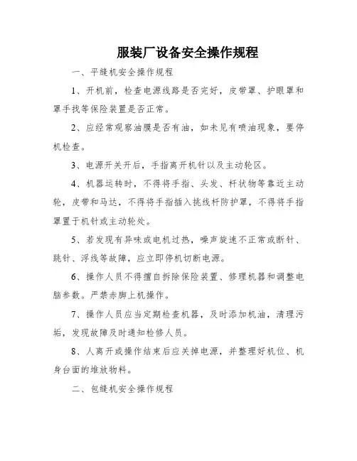 服装厂设备安全操作规程