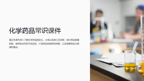 《化学药品常识课件》