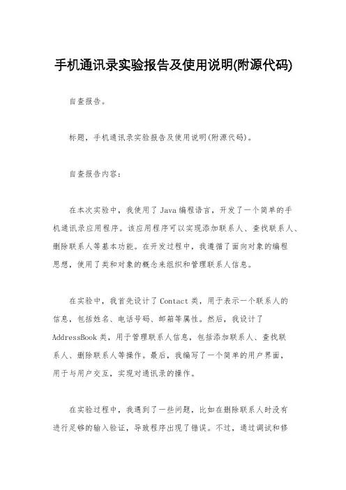 手机通讯录实验报告及使用说明(附源代码)