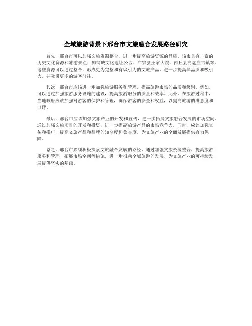 全域旅游背景下邢台市文旅融合发展路径研究