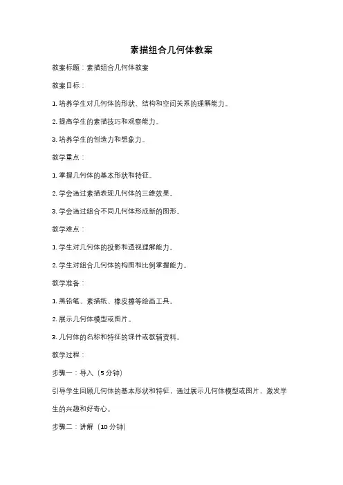 素描组合几何体教案