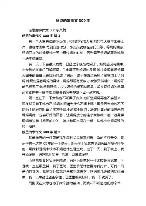 感恩的事作文300字八篇
