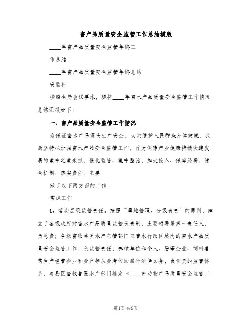 畜产品质量安全监管工作总结模版（2篇）