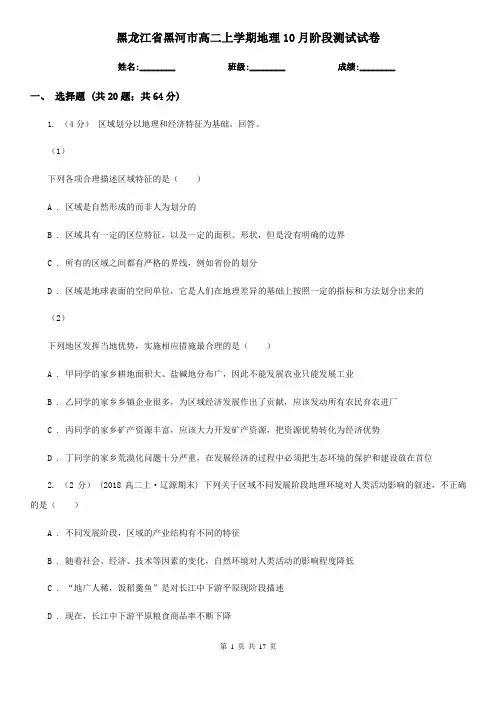 黑龙江省黑河市高二上学期地理10月阶段测试试卷