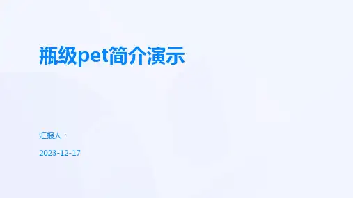 瓶级pet简介演示