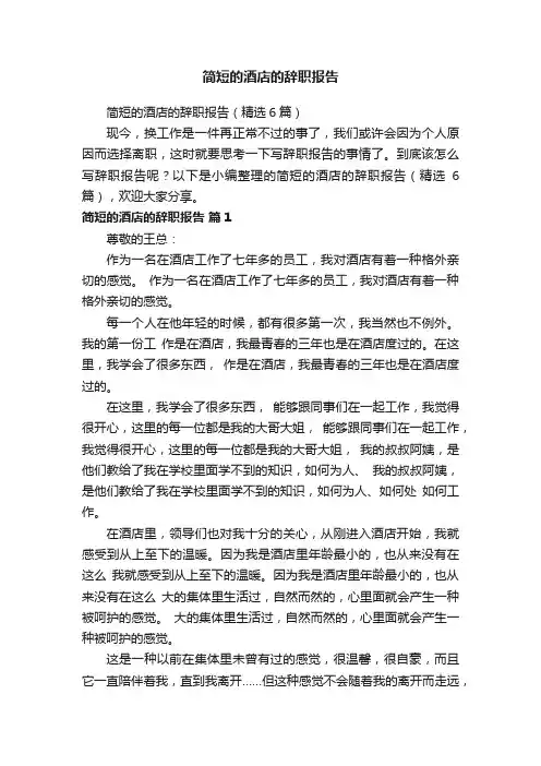 简短的酒店的辞职报告（精选6篇）
