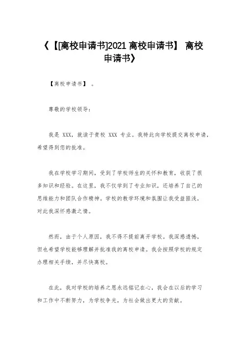 《【[离校申请书]2021离校申请书】 离校申请书》