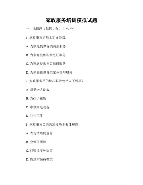家政服务培训模拟试题