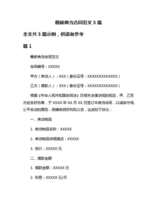 最新典当合同范文3篇