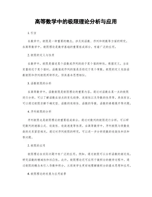 高等数学中的极限理论分析与应用