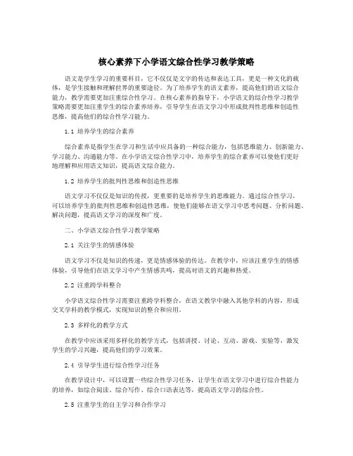 核心素养下小学语文综合性学习教学策略