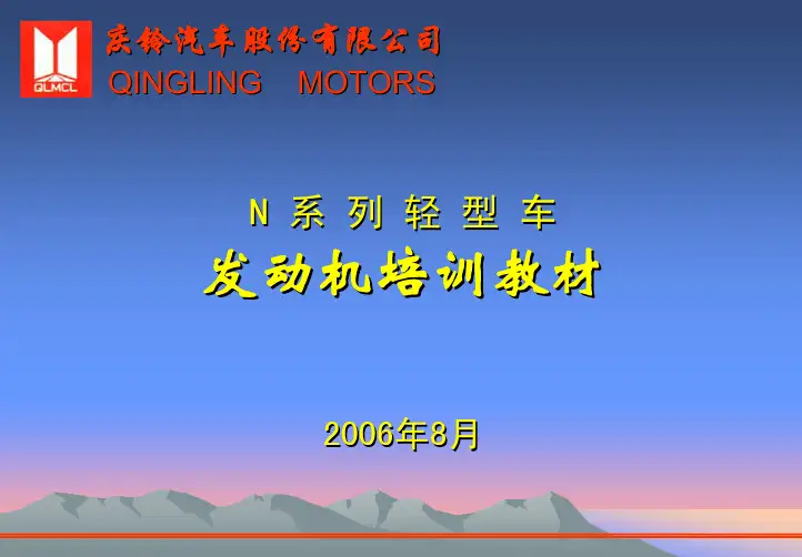 庆铃发动机维修培训教材