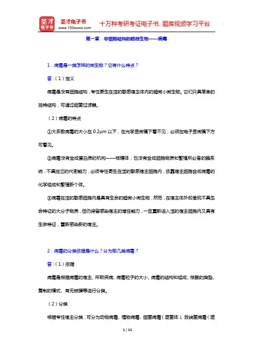 周群英《环境工程微生物学》(第3版)课后习题(第一章 非细胞结构的超微生物——病毒)【圣才出品】