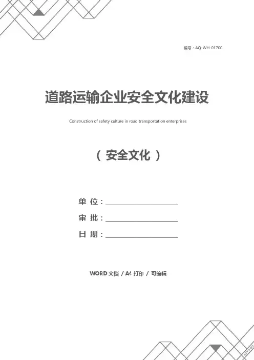 道路运输企业安全文化建设