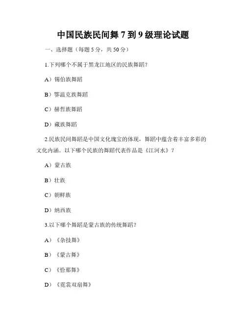 中国民族民间舞7到9级理论试题