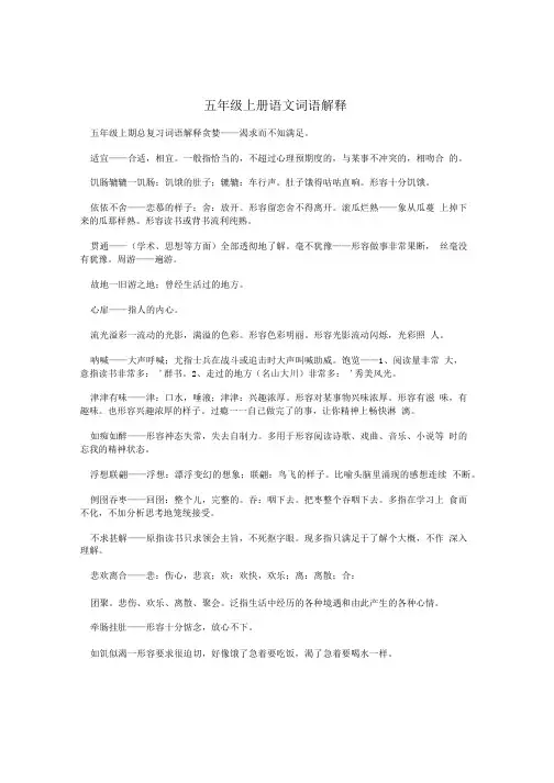 五年级上册语文词语解释.doc