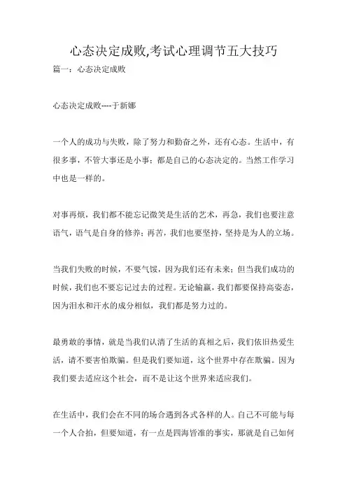 心态决定成败,考试心理调节五大技巧_532